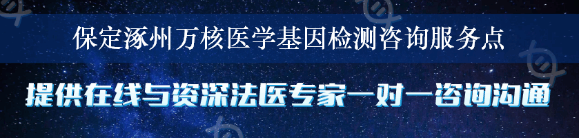 保定涿州万核医学基因检测咨询服务点